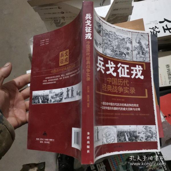 兵戈征戎·中国历代经典战争实录