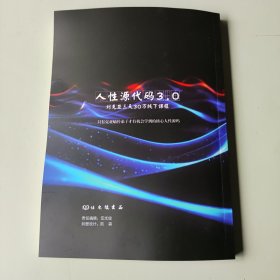 人性源代码3.0,刘克亚著