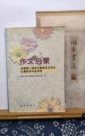 作文启蒙  全国第二届语文教师范文写作比赛获奖作品评析   98年一版一印  品纸如图 书票一枚 便宜5元