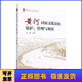 黄河国家文化公园：保护、管理与利用