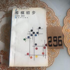 围棋初步