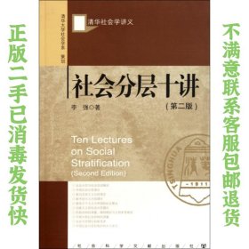 社会分层十讲 第二版 李强 社会科学文献出版社