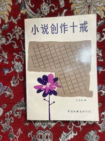 小说创作十戒【作者签名本】