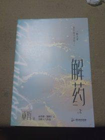 解药.2（畅销书作者巫哲继《撒野》后又一代表作！）