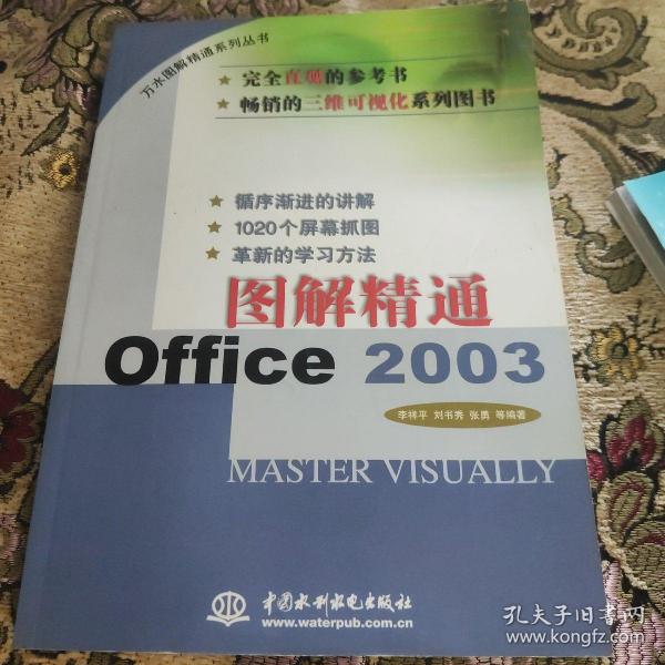 图解精通Office 2003