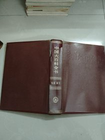 中国大百科全书·戏曲曲艺· 1983年一版一印 带塑膜（有破损）和原装书盒