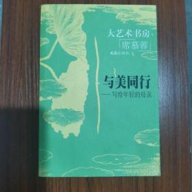 与美同行—— 写给年轻的母亲——大艺术书房