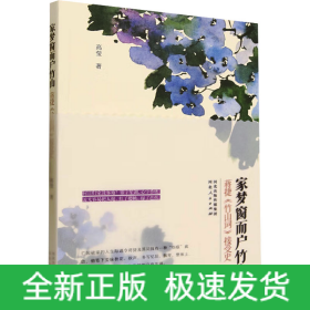 家梦窗而户竹山 蒋捷《竹山词》接受史