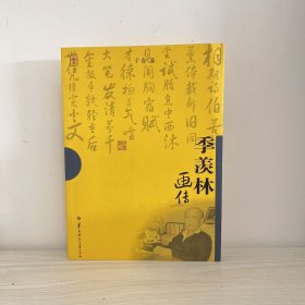 季羡林画传