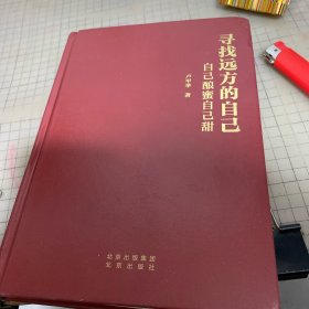 寻找远方的自己：自己酿蜜自己甜