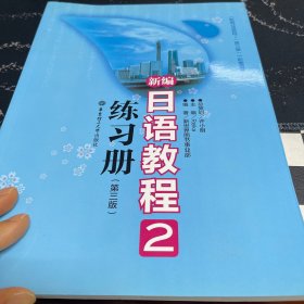 新编日语教程2：练习册（第三版）