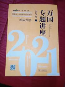 司法考试2021 2021国家统一法律职业资格考试万国专题讲座·国际法学（讲义版）