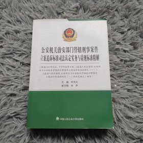 公安机关治安部门管辖刑事案件立案追诉标准司法认定实务与量刑标准精解