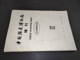 中国历史博物馆馆刊 1989年总第12期