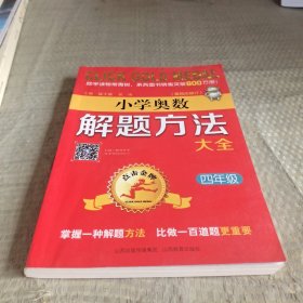 4年级(第4次修订)点击金牌.小学奥数解题方法大全