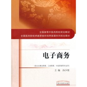 全新正版 電子商務(wù)(供公共事業(yè)管理工商管理市場營銷等專業(yè)用全國醫(yī)藥院校卓越營銷師培養(yǎng)聯(lián)盟系 9787513242011 湯少梁|總主編:何清湖 中國醫(yī)出版社