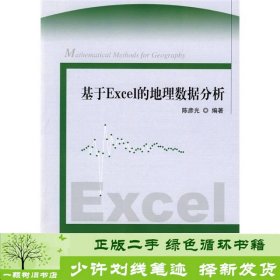 基于Excel的地理数据分析