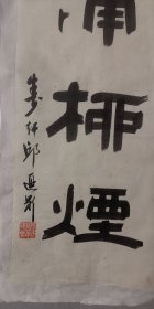 清未名家（邱遐龄）文房对联