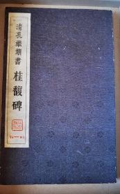 旧拓本 清孔继堋书《桂馥碑》 缎面经折装装1册 22开44面 字迹浑厚 似有千钧之力 精美难得