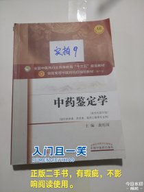 中药鉴定学/全国中医药行业高等教育“十三五”规划教材