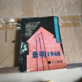 景明1948:中华民国奇案纪实