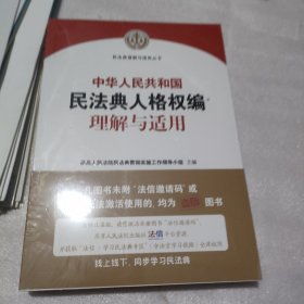 《中华人民共和国民法典人格权编理解与适用》