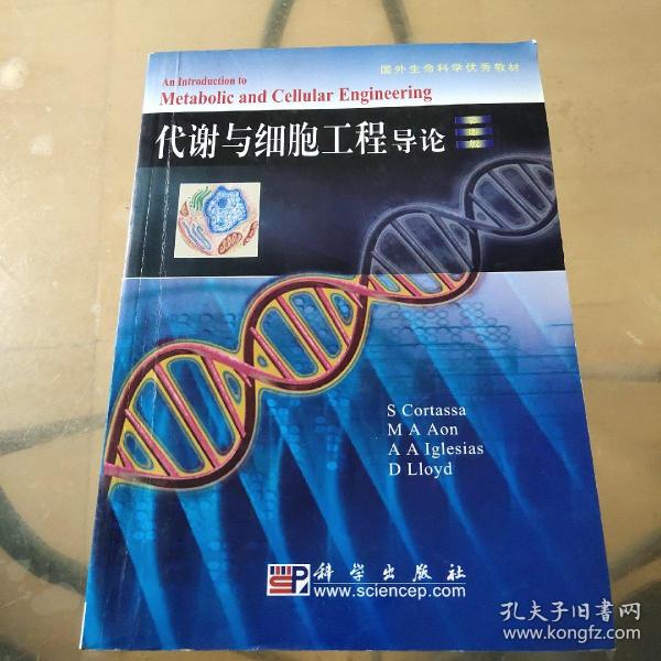 国外生命科学优秀教材：代谢与细胞工程导论（影印版）