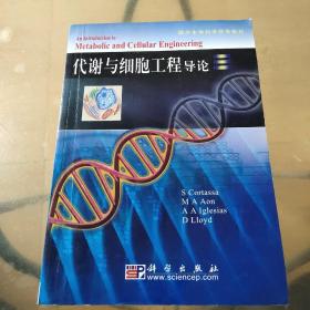 国外生命科学优秀教材：代谢与细胞工程导论（影印版）