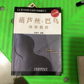 葫蘆絲巴烏演奏教程(修訂紀念版)
