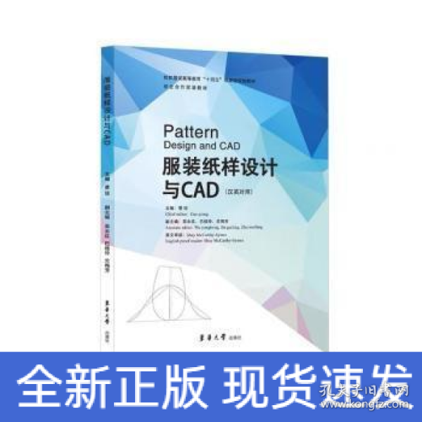 全新正版图书 服装纸样设计与CAD(汉英对照)曹琼东华大学出版社有限公司9787566920164