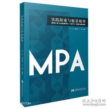 实践探索与愿景展望：西南大学公共管理硕士（MPA）教育发展研究