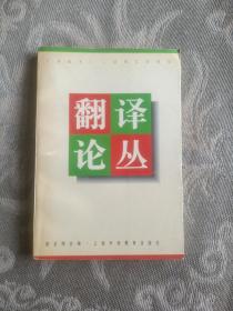 翻译论丛（二维码扫描上传，正版二手图书，大32开本,1998年一版一印2000册）