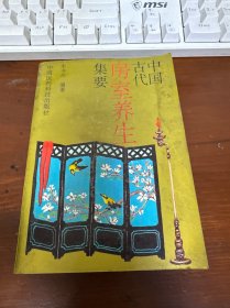 中国古代房室养生集要