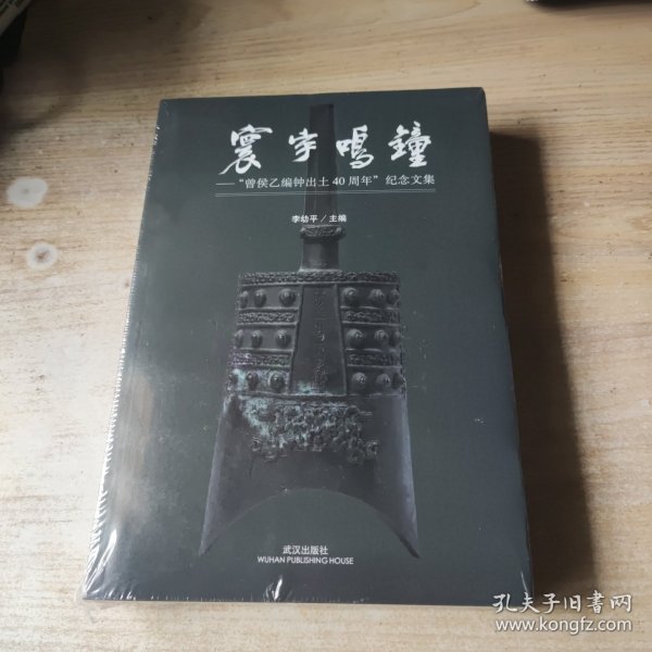 环宇鸣钟 曾侯乙编钟出土40周年纪念文集