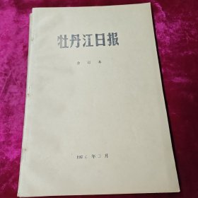 牡丹江日报 合订本 1976年9月