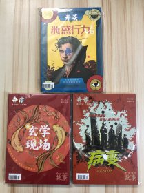 奇谈： 1 迷惑行为大赏、2 非玄学现场、3 病变 （3本合售）