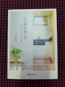 包邮保正版！内页全新！简单断舍离生活：东西越少，内心越丰盛