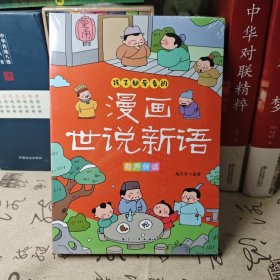 孩子都爱看的漫画世说新语