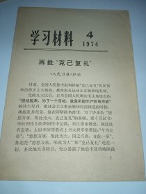 学习材料 1974 4