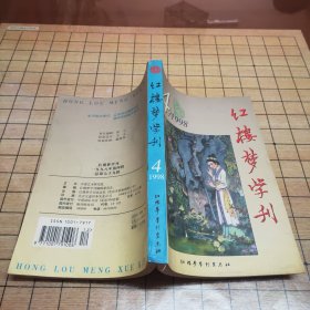 《红楼梦学刊》共39本合售（1983年全，1992年34,1993年全，1994年全，1995年全，1996年全，1998年4，1999年全，2000年全，2001年全，2002年全）