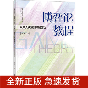 博弈論教程 從單人決策到策略互動