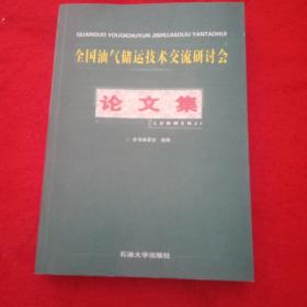 全国油气储运技术交流研讨会论文集