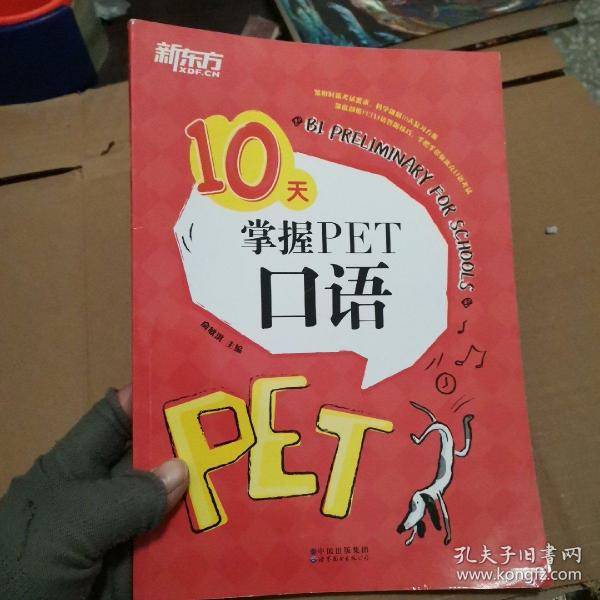 新东方 10天掌握PET口语