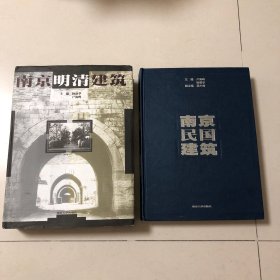南京明清建筑、南京民国建筑（两册合售）