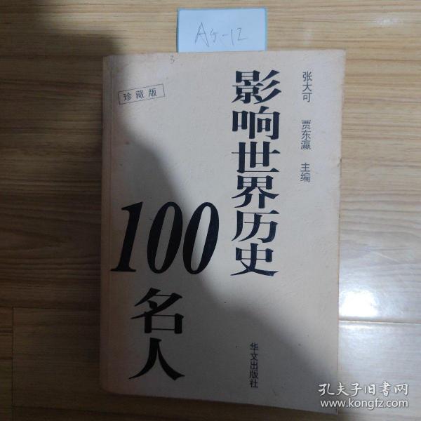 影响世界历史100名人