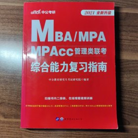 中公版·2018MBA、MPA、MPAcc管理类联考：综合能力复习指南