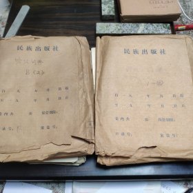 （民族语言研究资料）民族出版社哈汉大词典部分底稿材料2袋一组 16开2厚沓