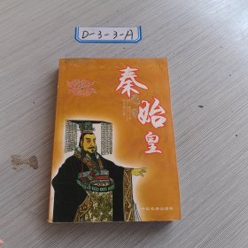 秦始皇