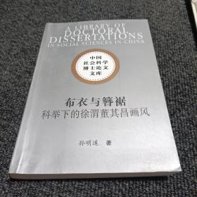 中国社会科学博士论文文库·布衣与簪裾：科举下的徐渭董其昌画风