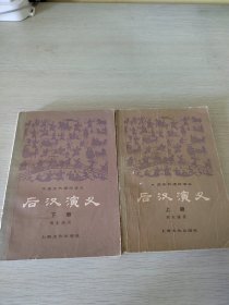 后汉演义（上下）